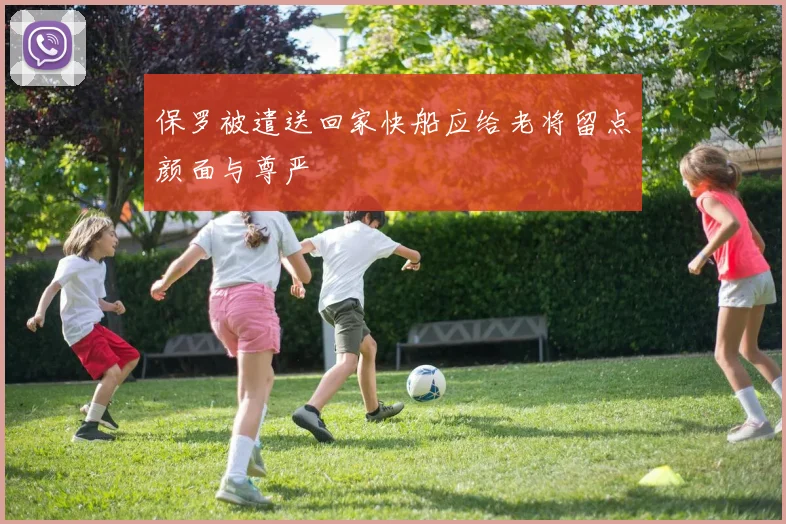 保罗被遣送回家快船应给老将留点颜面与尊严