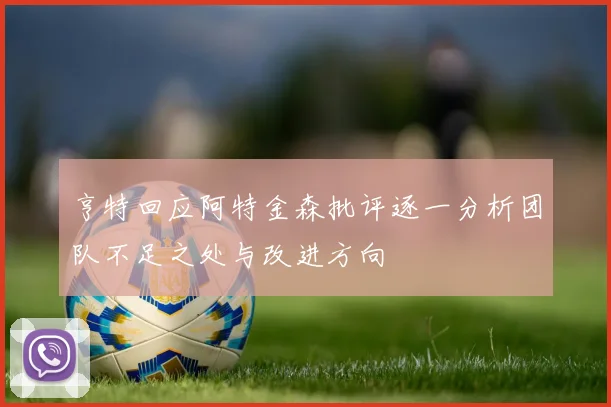 亨特回应阿特金森批评逐一分析团队不足之处与改进方向