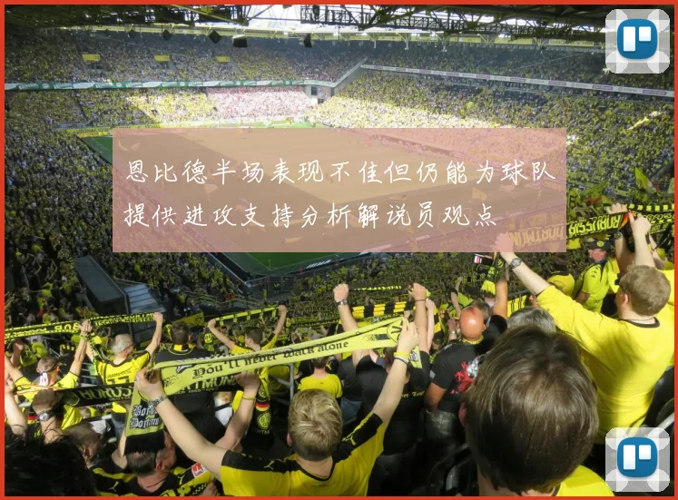 恩比德半场表现不佳但仍能为球队提供进攻支持分析解说员观点