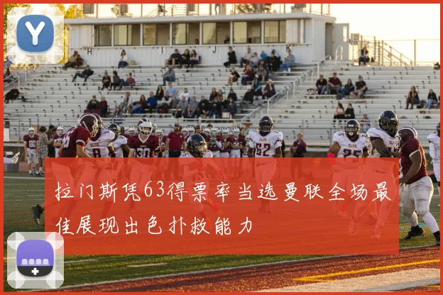 拉门斯凭63得票率当选曼联全场最佳展现出色扑救能力