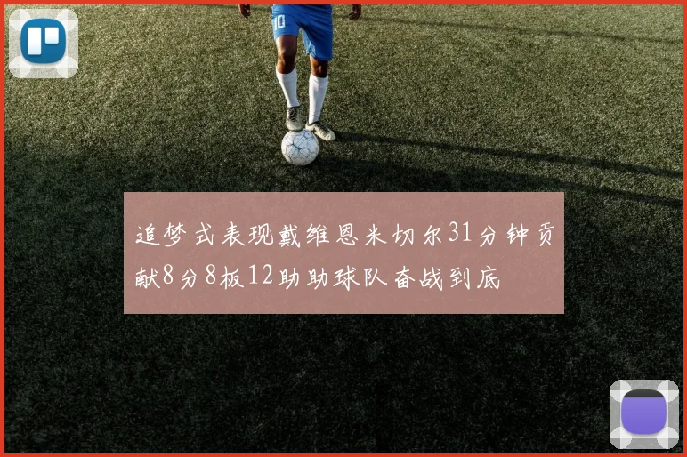 追梦式表现戴维恩米切尔31分钟贡献8分8板12助助球队奋战到底