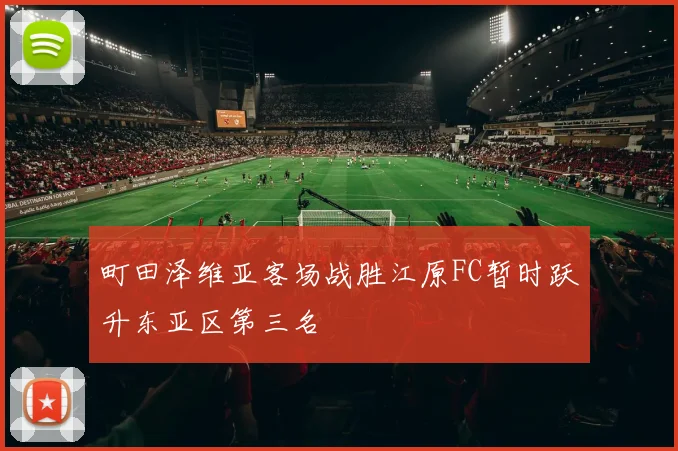 町田泽维亚客场战胜江原FC暂时跃升东亚区第三名