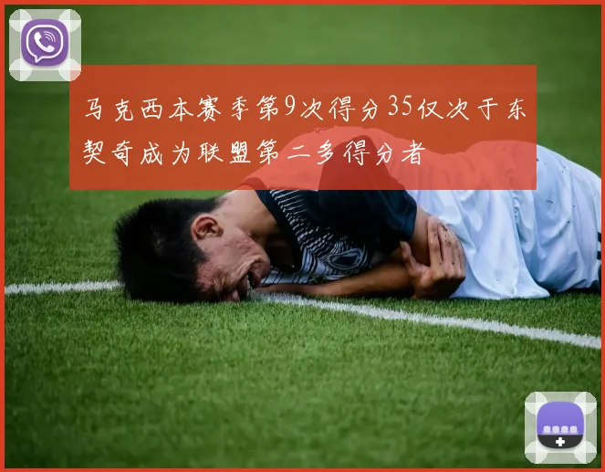 马克西本赛季第9次得分35仅次于东契奇成为联盟第二多得分者