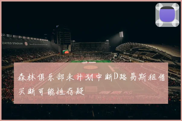 森林俱乐部未计划中断D路易斯租借买断可能性存疑