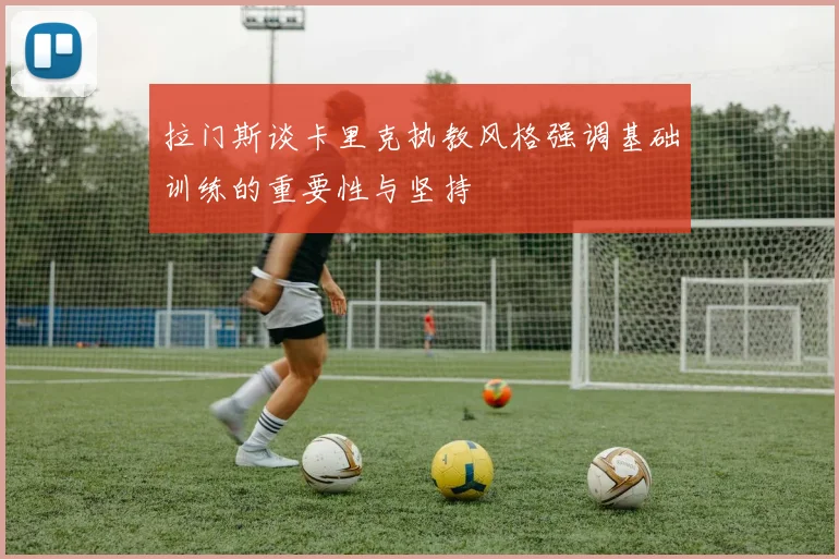 拉门斯谈卡里克执教风格强调基础训练的重要性与坚持