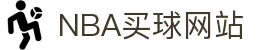 nba买球-nba竞猜(中国)官方网站-NBAGuess